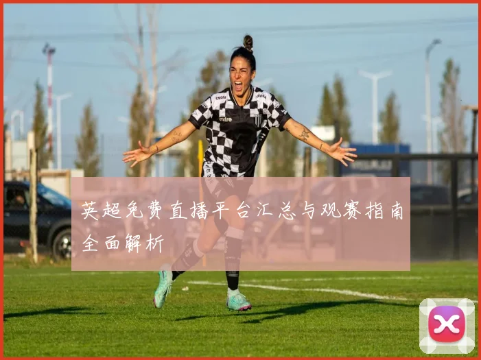 英超免费直播平台汇总与观赛指南全面解析