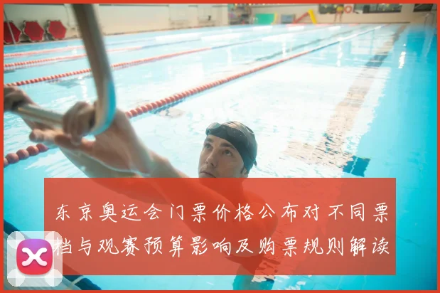 东京奥运会门票价格公布对不同票档与观赛预算影响及购票规则解读