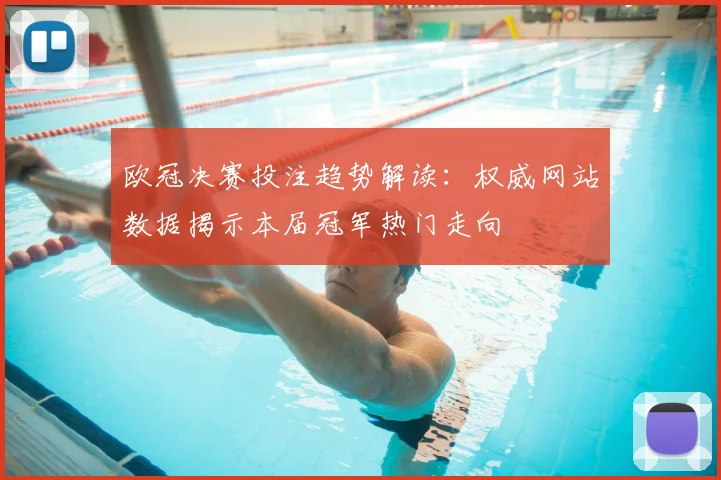 欧冠决赛投注趋势解读：权威网站数据揭示本届冠军热门走向