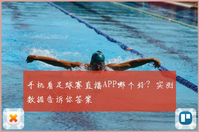 手机看足球赛直播APP哪个好？实测数据告诉你答案
