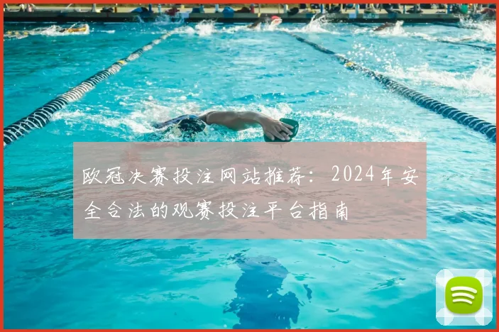 欧冠决赛投注网站推荐：2024年安全合法的观赛投注平台指南