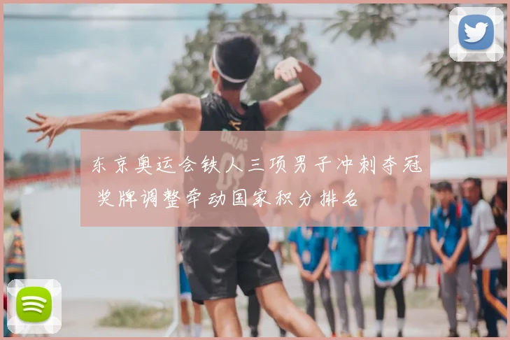 东京奥运会铁人三项男子冲刺夺冠 奖牌调整牵动国家积分排名
